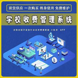学校收费管理系统现货供应免费试用按需定制开发各行业应用软件