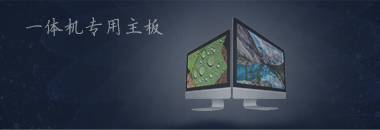 一體機(jī)專用主板，最好的還是博奧智能