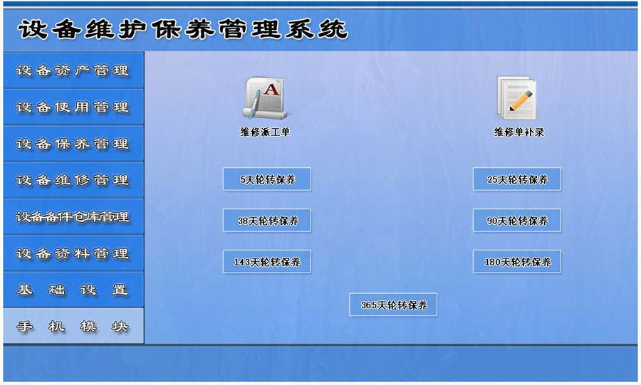 設(shè)備維護(hù)保養(yǎng)管理系統(tǒng)平臺手機(jī)模塊 設(shè)備維護(hù)保養(yǎng)管理系統(tǒng)平臺手機(jī)模塊