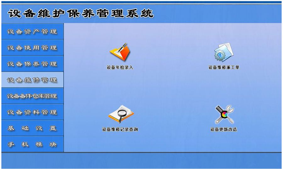 設(shè)備維護(hù)保養(yǎng)管理系統(tǒng)平臺設(shè)備維修管理 設(shè)備維護(hù)保養(yǎng)管理系統(tǒng)平臺設(shè)備維修管理