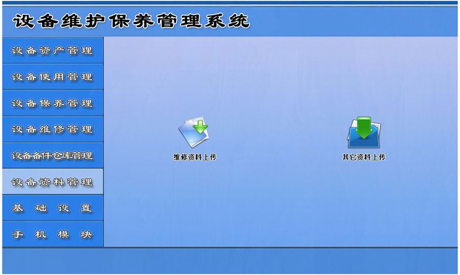 設(shè)備維護(hù)保養(yǎng)管理系統(tǒng)平臺設(shè)備資料管理 設(shè)備維護(hù)保養(yǎng)管理系統(tǒng)平臺設(shè)備資料管理