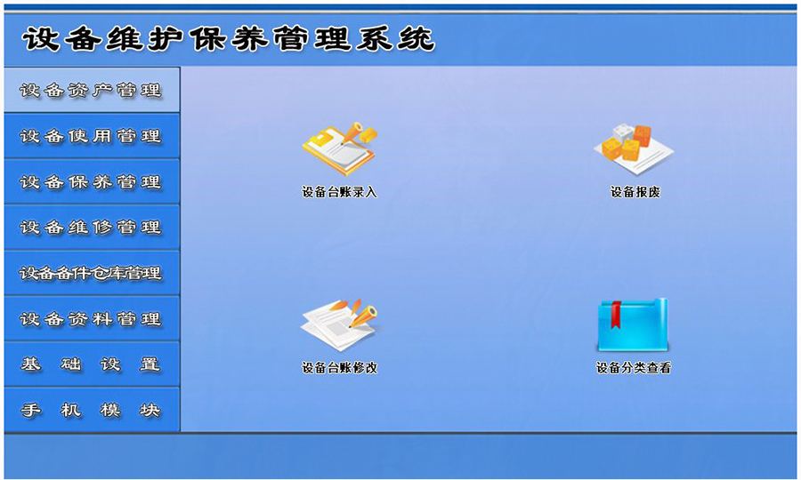 設(shè)備維護(hù)保養(yǎng)管理系統(tǒng)平臺設(shè)備資產(chǎn)管理 設(shè)備維護(hù)保養(yǎng)管理系統(tǒng)平臺設(shè)備資產(chǎn)管理