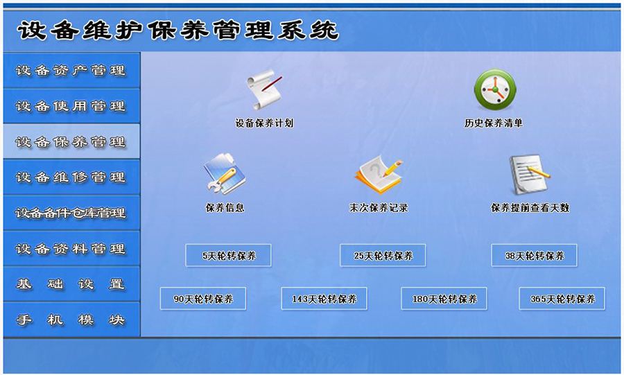 設(shè)備維護(hù)保養(yǎng)管理系統(tǒng)平臺設(shè)備保養(yǎng)管理 設(shè)備維護(hù)保養(yǎng)管理系統(tǒng)平臺設(shè)備保養(yǎng)管理