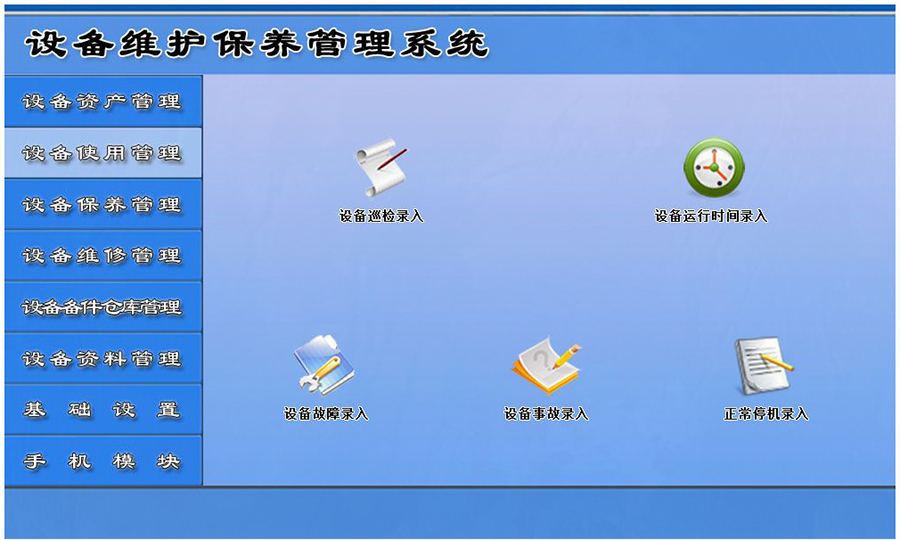 設(shè)備維護(hù)保養(yǎng)管理系統(tǒng)平臺設(shè)備使用管理 設(shè)備維護(hù)保養(yǎng)管理系統(tǒng)平臺設(shè)備使用管理