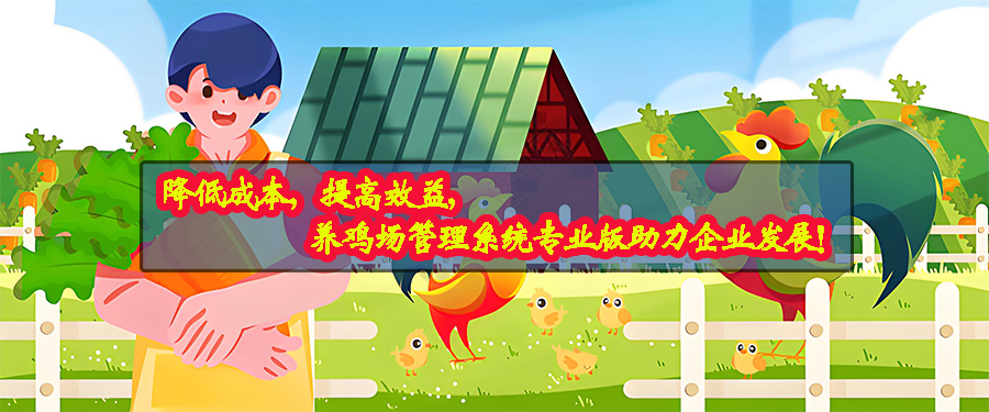 養(yǎng)雞場(chǎng)管理系統(tǒng)專業(yè)版現(xiàn)貨供應(yīng)免費(fèi)試用按需定制開(kāi)發(fā)畜牧業(yè)軟件小程序 養(yǎng)雞場(chǎng)管理系統(tǒng)專業(yè)版現(xiàn)貨供應(yīng)免費(fèi)試用按需定制開(kāi)發(fā)畜牧業(yè)軟件小程序