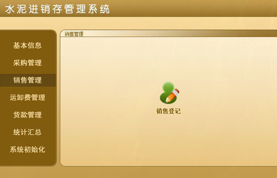 超越傳統的水泥進銷存管理：現貨供應，免費試用，一次購買永久使用，按需定制開發，打造專屬各行業的應用軟件！