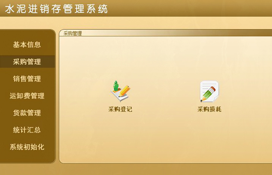 水泥進銷存管理系統的 ** ：現貨供應，免費試用，一次購買永久使用，按需定制開發，無縫對接各行業應用軟件！